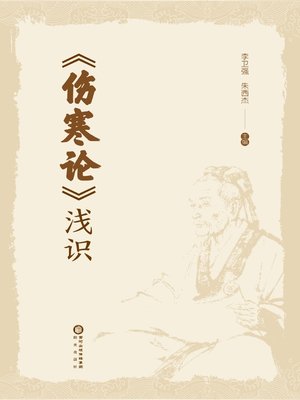 cover image of 《伤寒论》浅识